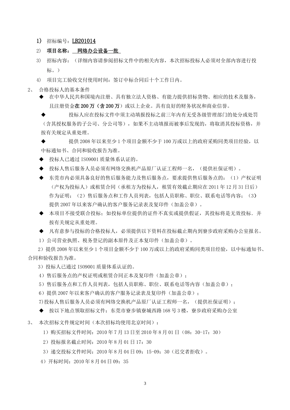 XXXX14（下载）-东莞市寮步镇政府采购_第3页