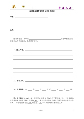 装饰装修工程劳务分包合同