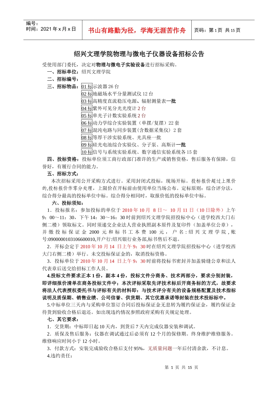 XXXX9月物理与微电子仪器设备招标公告_第1页