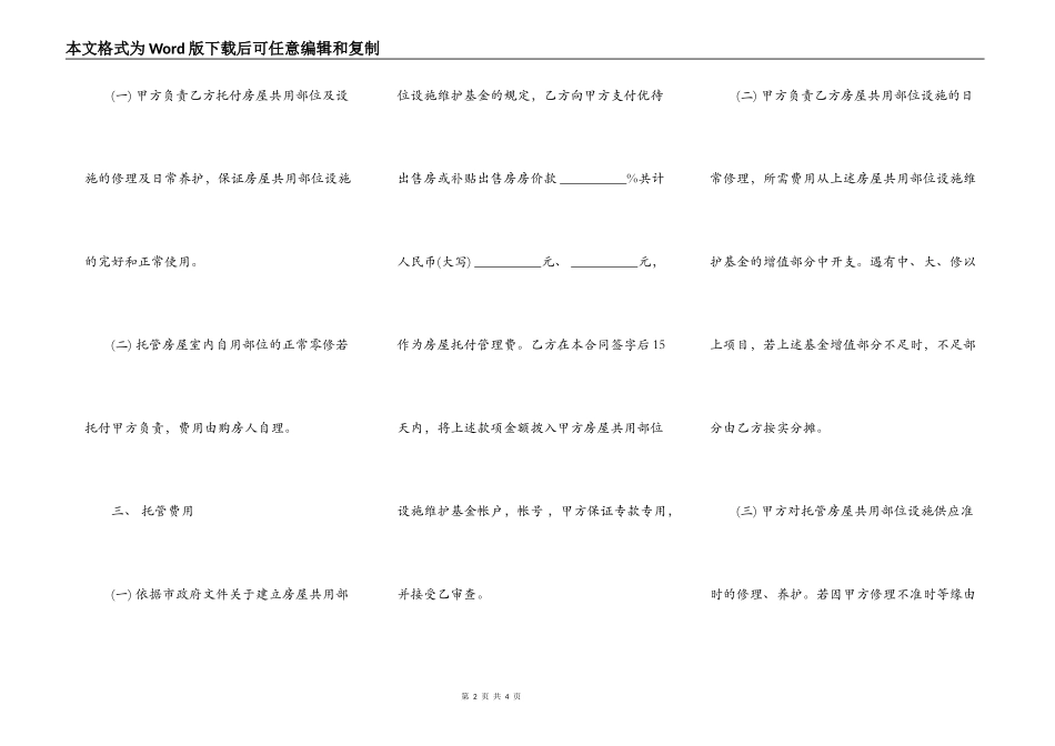 常州市市区住宅区物业管理委托合同通用版_第2页