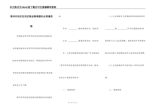 常州市市区住宅区物业管理委托合同通用版