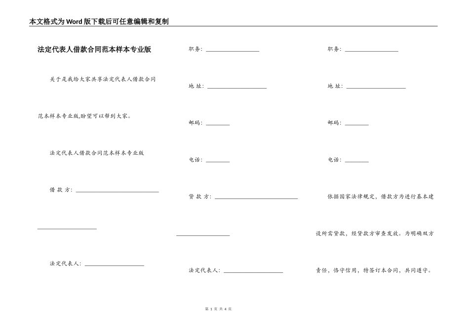 法定代表人借款合同范本样本专业版_第1页