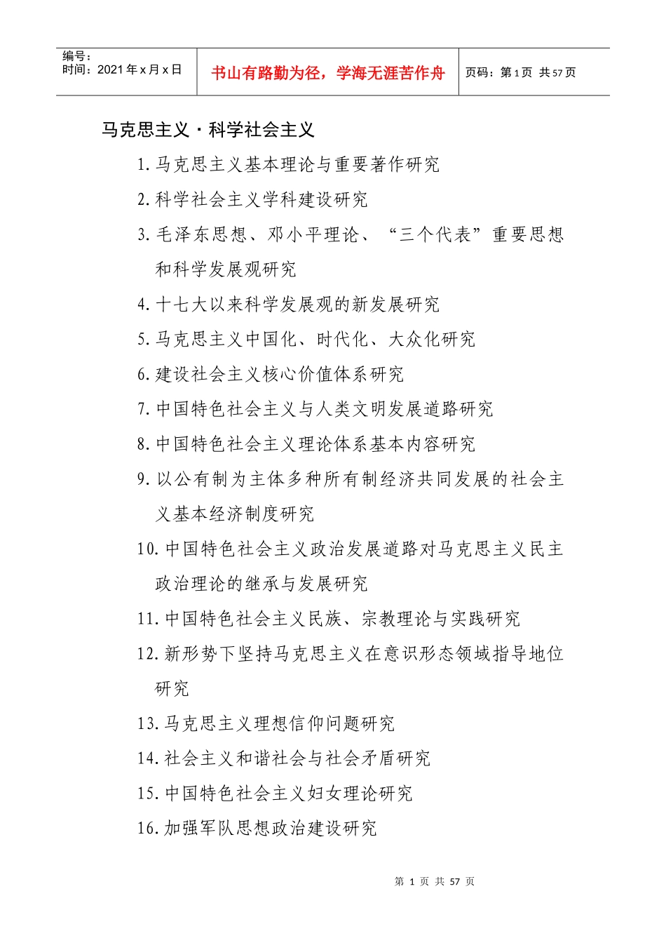 XXXX年度国家社科基金项目申报条目_第1页