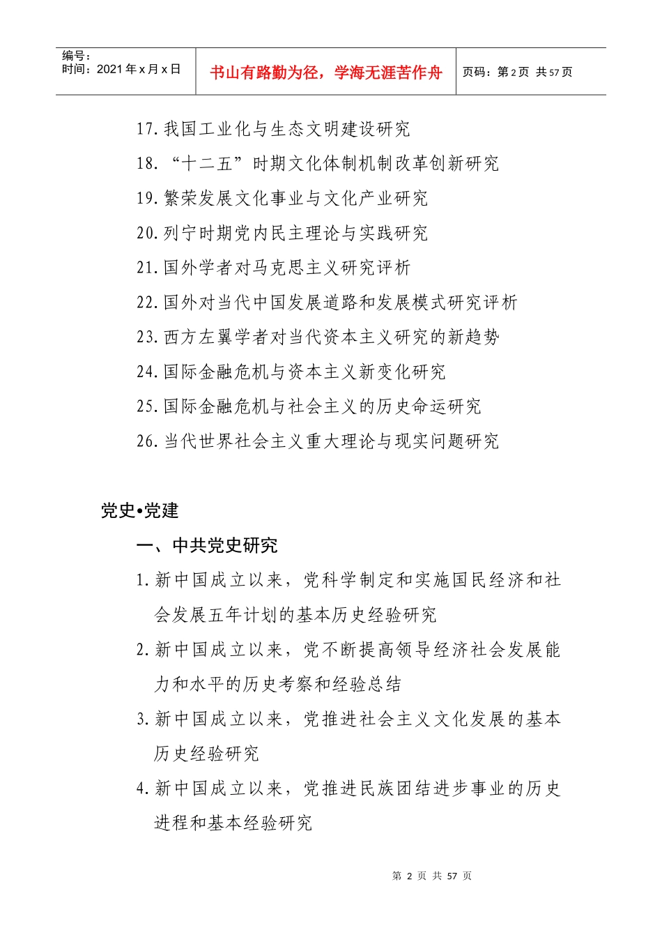 XXXX年度国家社科基金项目申报条目_第2页