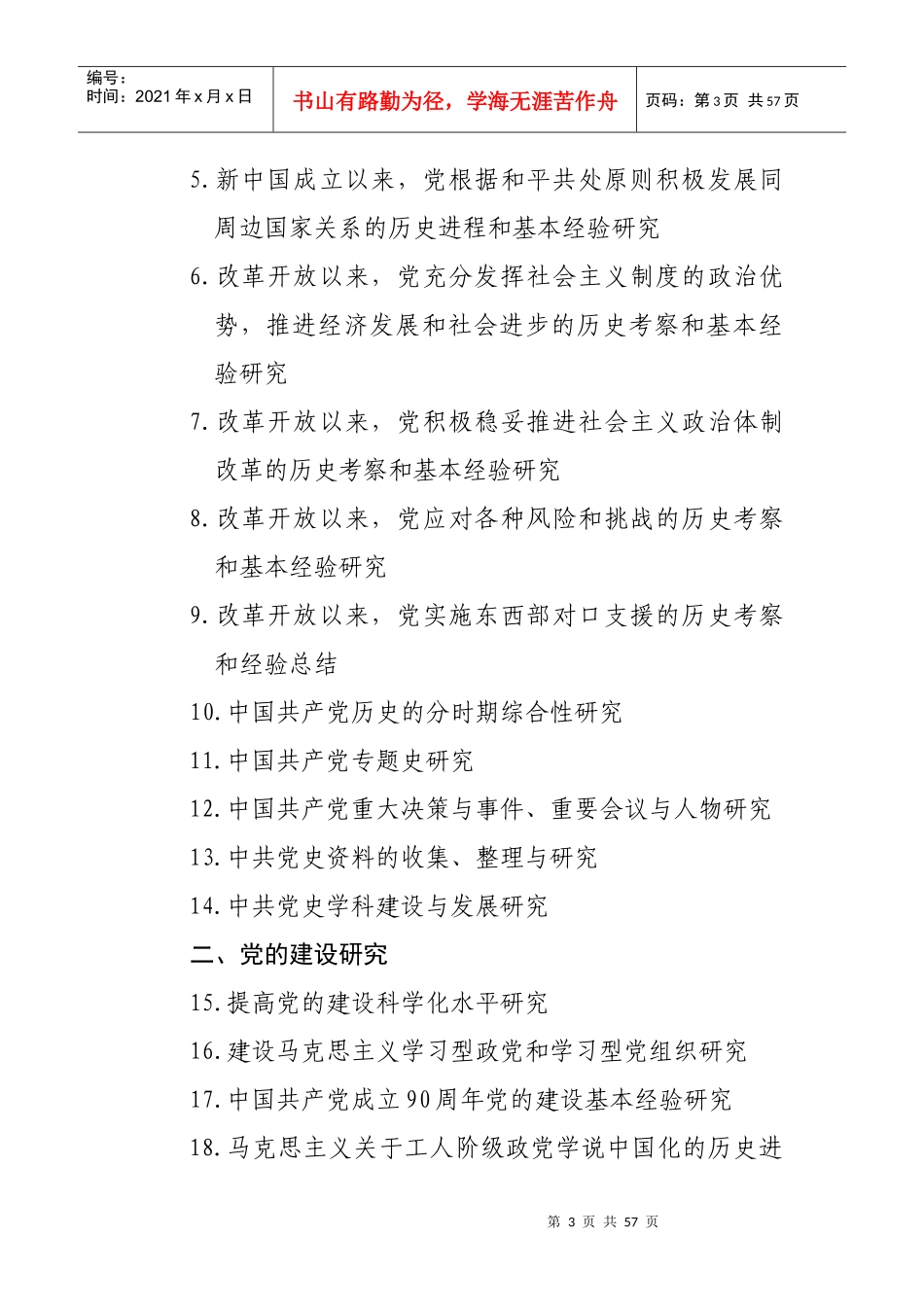 XXXX年度国家社科基金项目申报条目_第3页