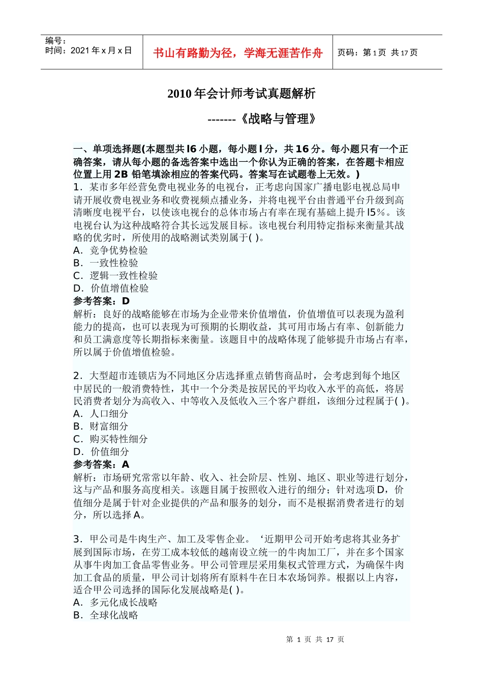 XXXX年会计师考试真题解析-战略与管理_第1页