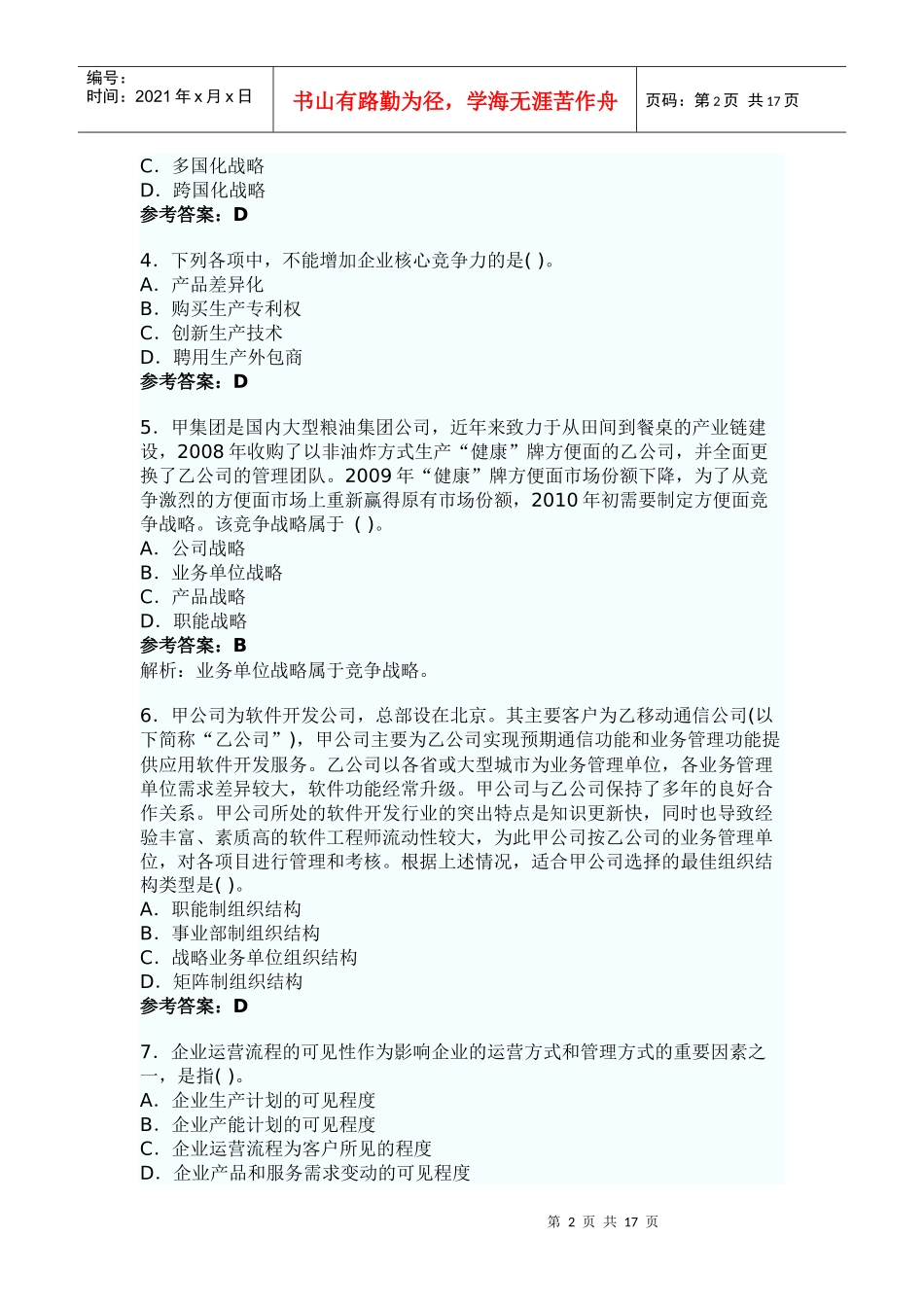 XXXX年会计师考试真题解析-战略与管理_第2页