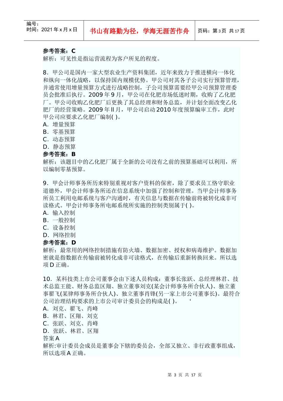 XXXX年会计师考试真题解析-战略与管理_第3页