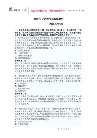 XXXX年会计师考试真题解析-战略与管理