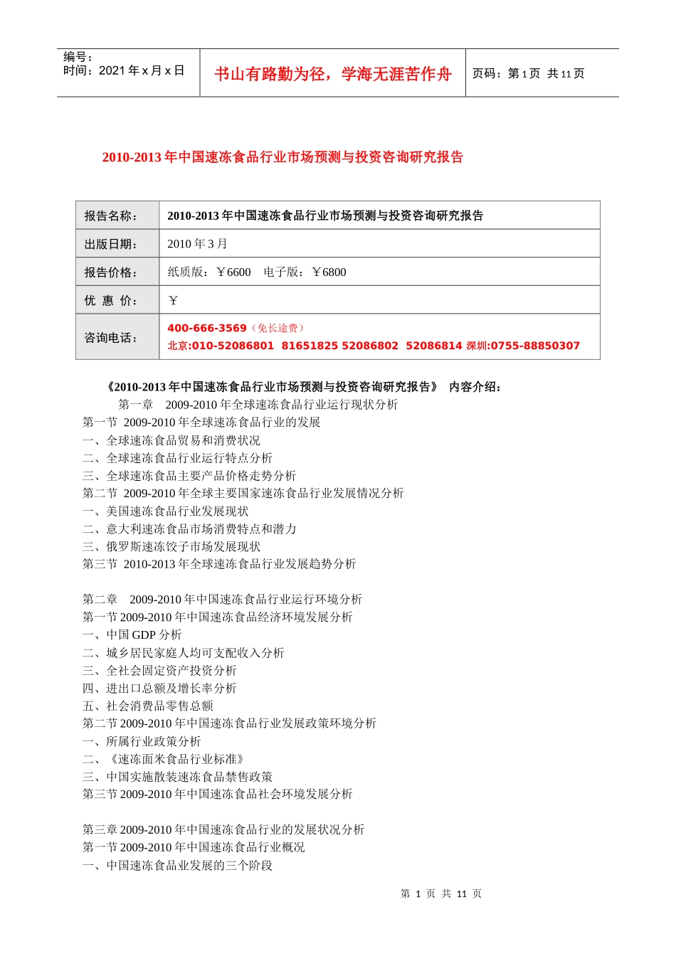 XXXX-XXXX年中国速冻食品行业市场预测与投资咨询研究报_第1页