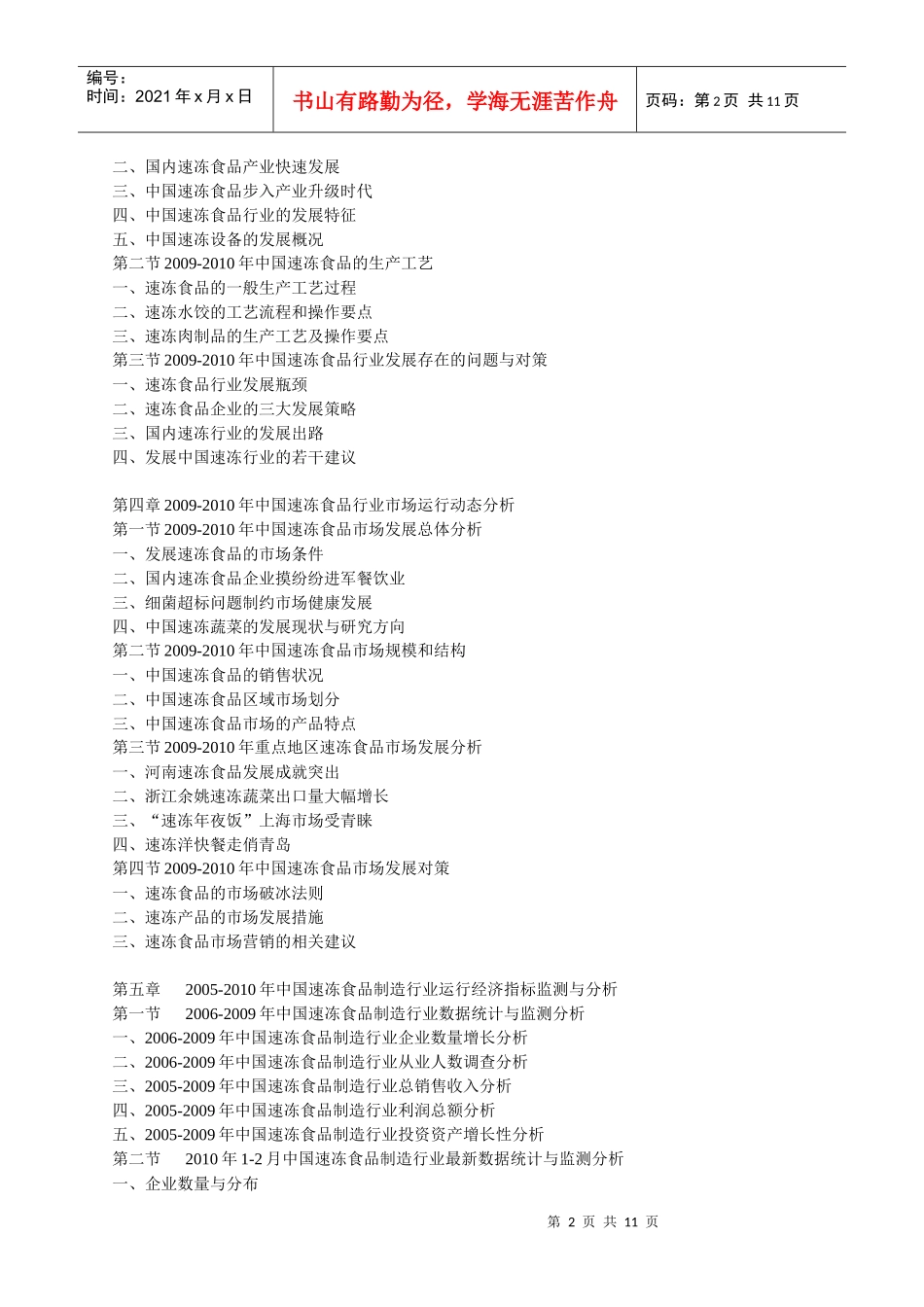 XXXX-XXXX年中国速冻食品行业市场预测与投资咨询研究报_第2页