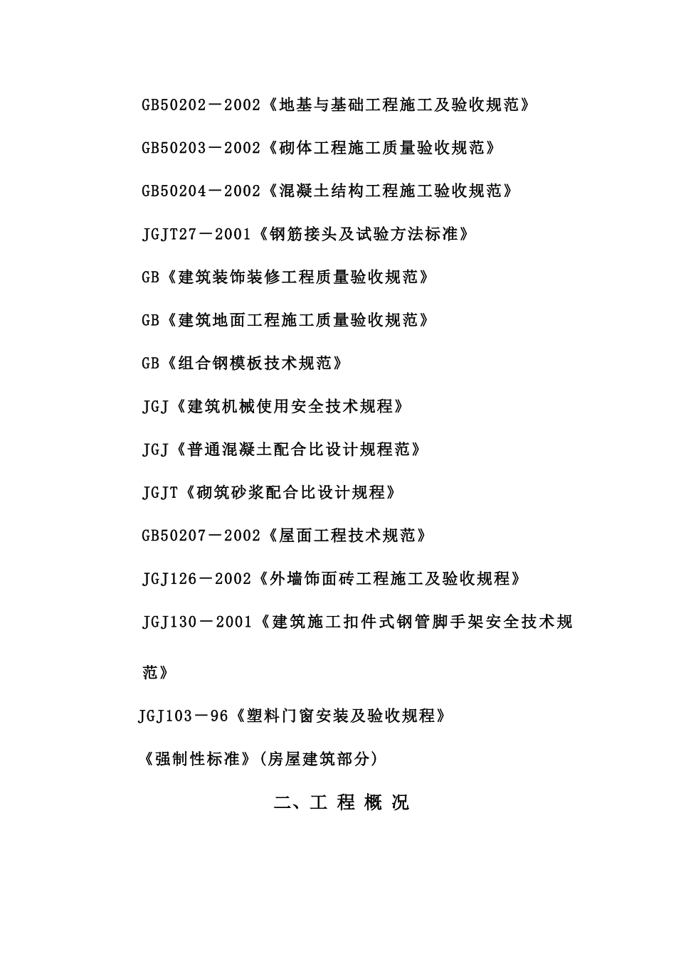 xx宿舍施工组织设计_第2页