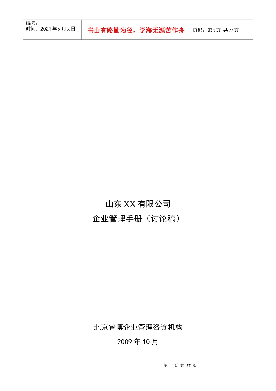 XX公司企业管理手册_第1页