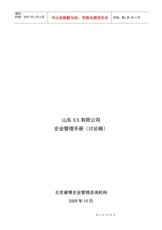 XX公司企业管理手册