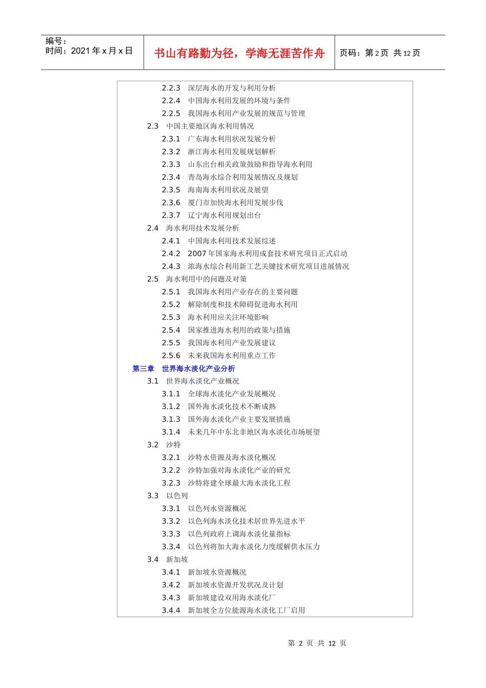 XXXX-XXXX年中国海水淡化产业投资分析及前景预测报告_第2页