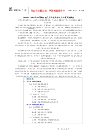 XXXX-XXXX年中国海水淡化产业投资分析及前景预测报告