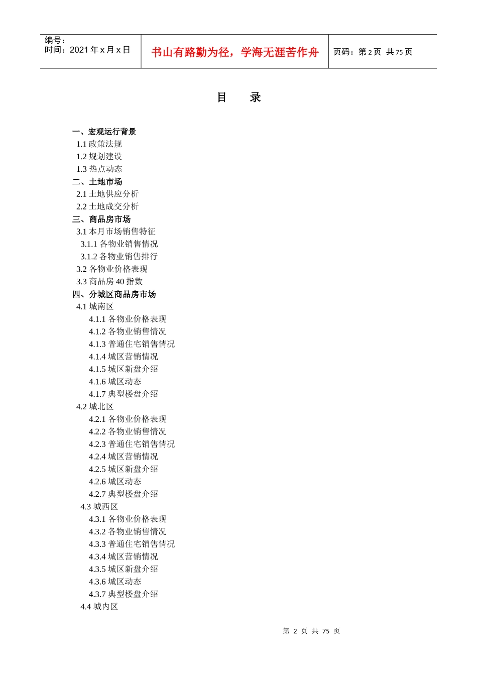 XXXX9月西安商品房市场月度分析报告_第2页