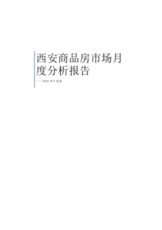 XXXX9月西安商品房市场月度分析报告