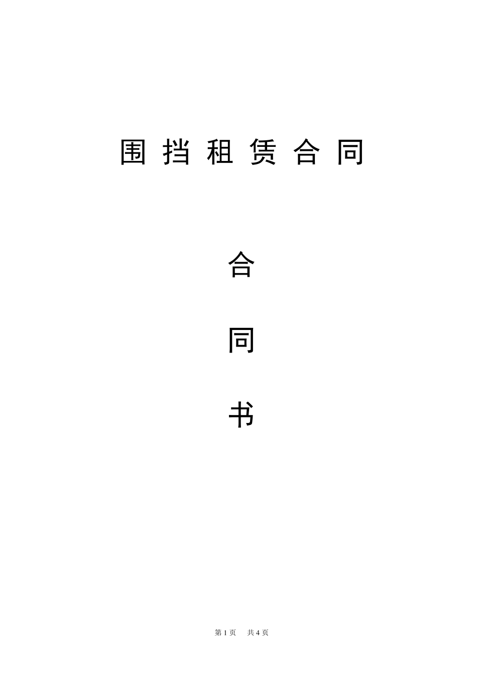 围挡租赁合同_第1页