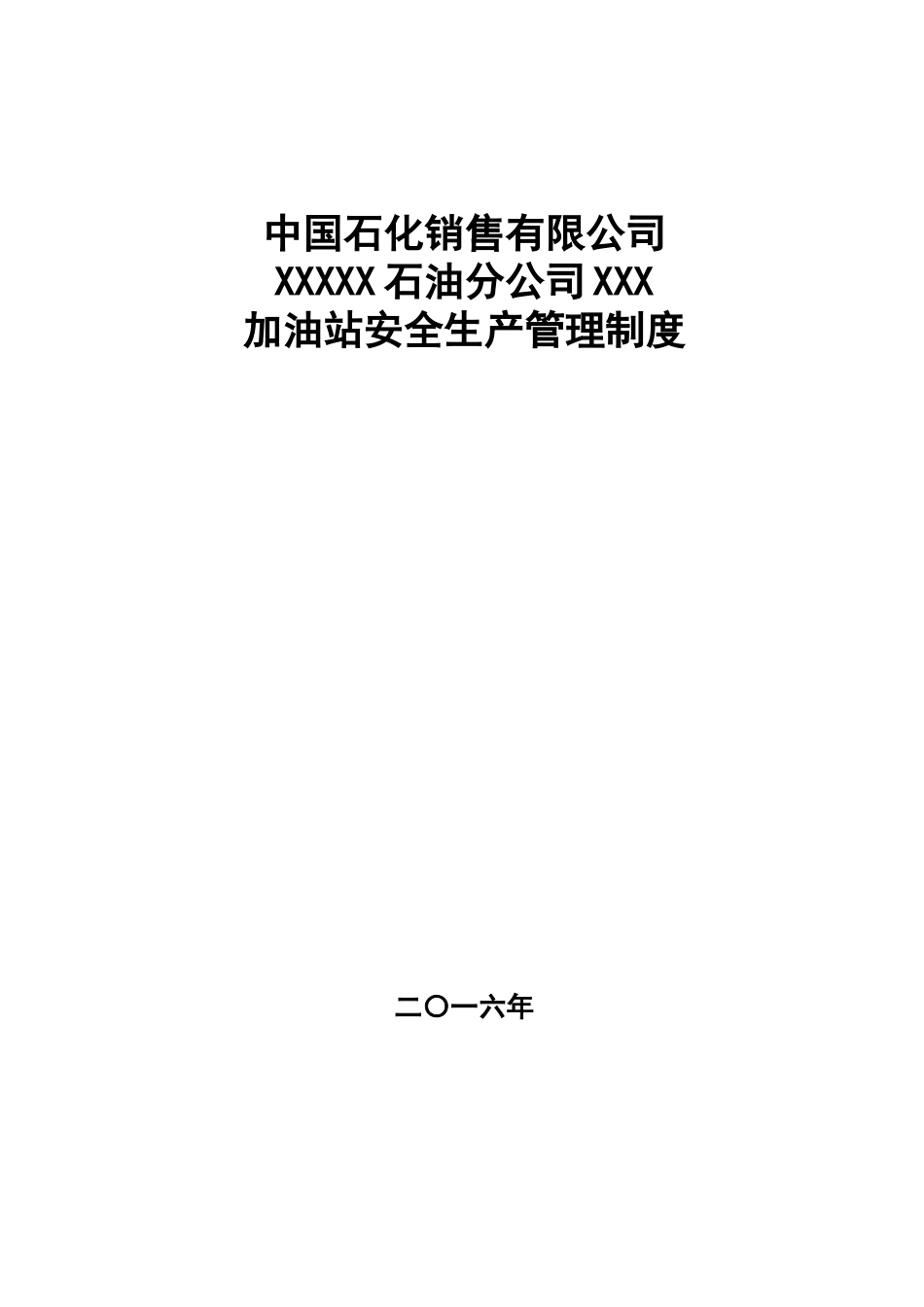XXXX年中石化加油站三项制度(安全管理制度)_第1页