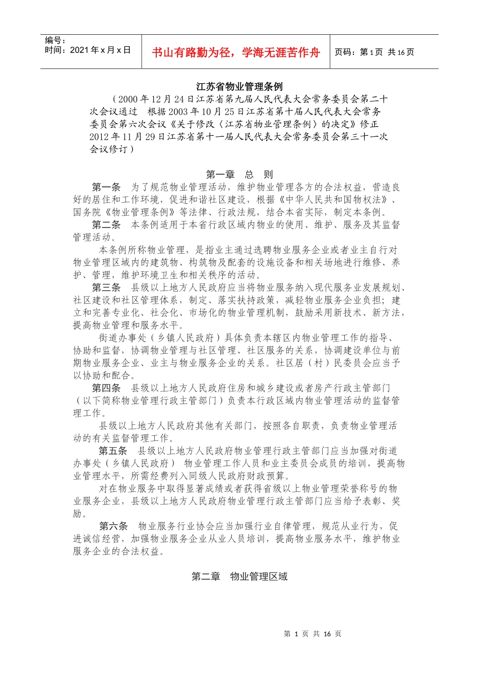 XXXX年江苏省物业管理条例_第1页