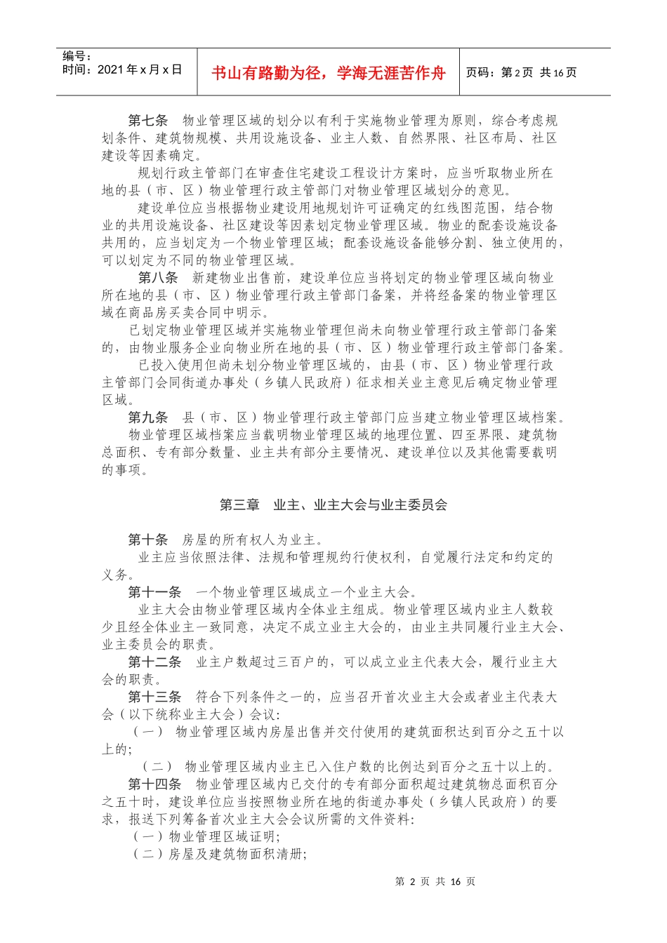 XXXX年江苏省物业管理条例_第2页