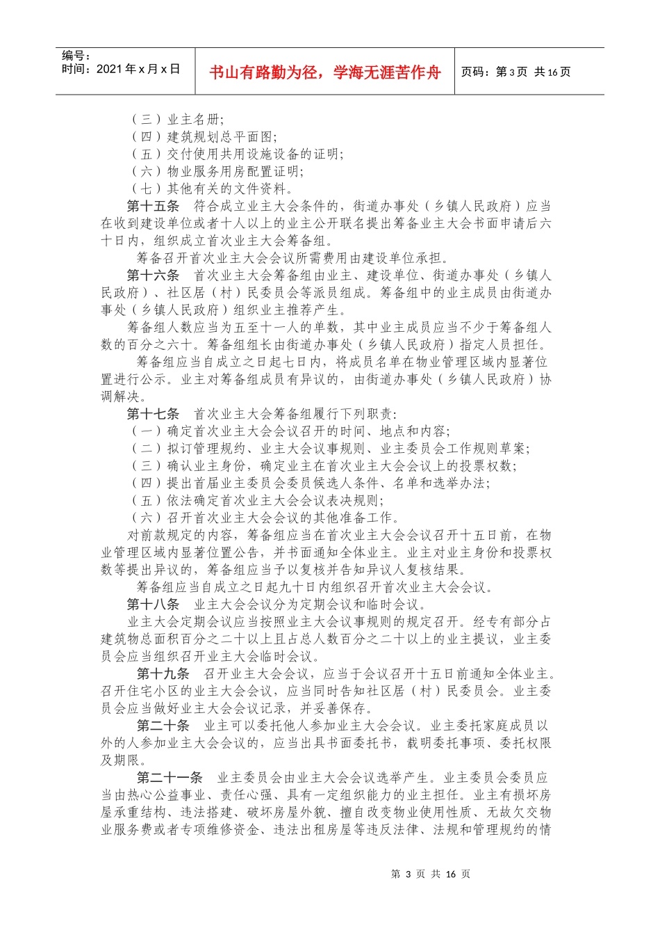 XXXX年江苏省物业管理条例_第3页