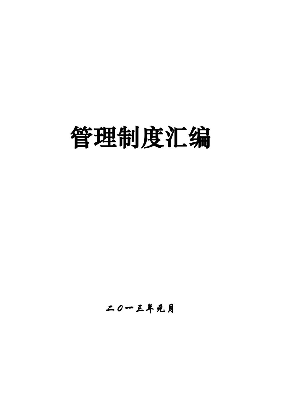 XXXX管理制度汇编(修订)_第1页