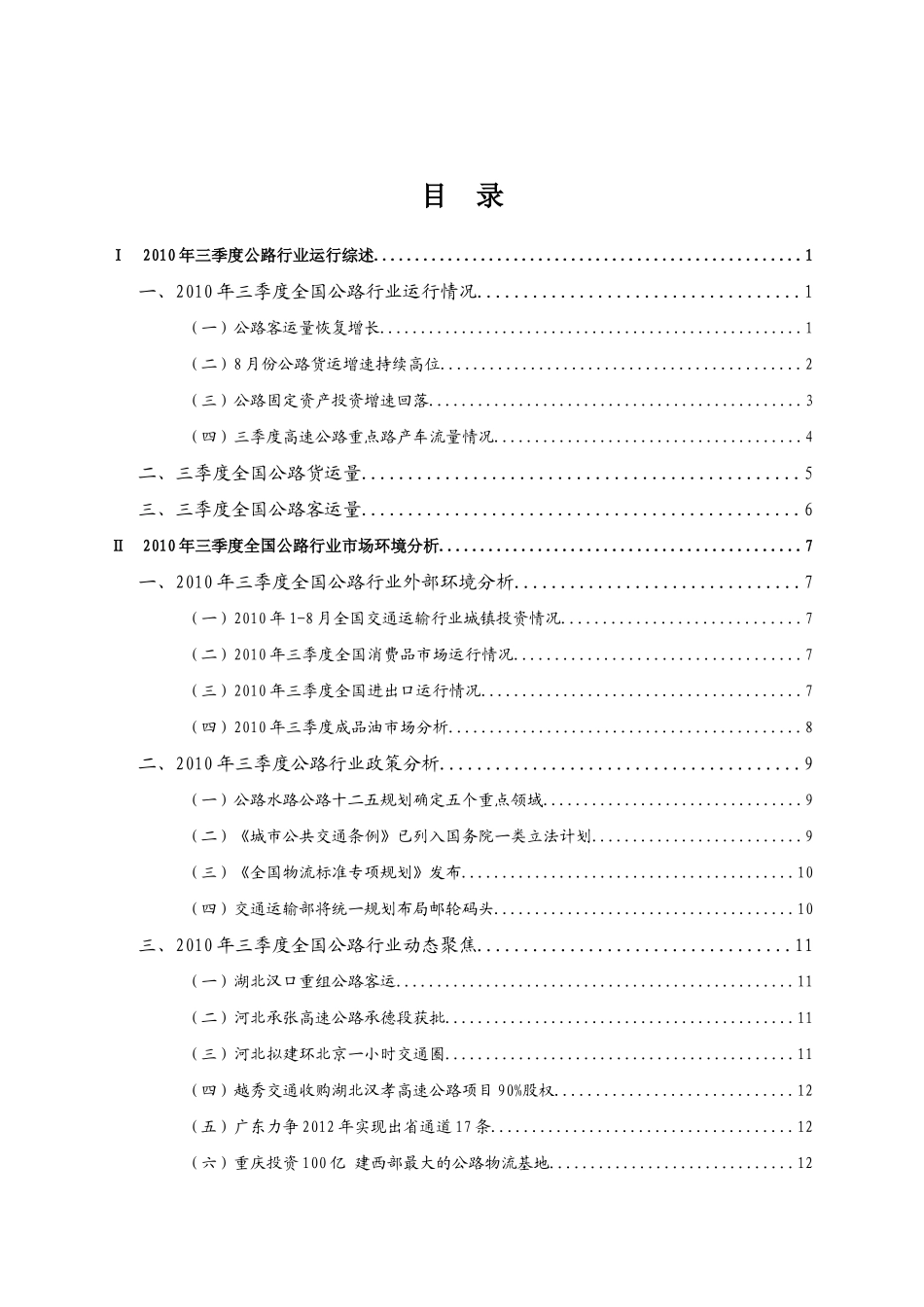 XXXX年3季度全国公路行业风险预警报告_第2页