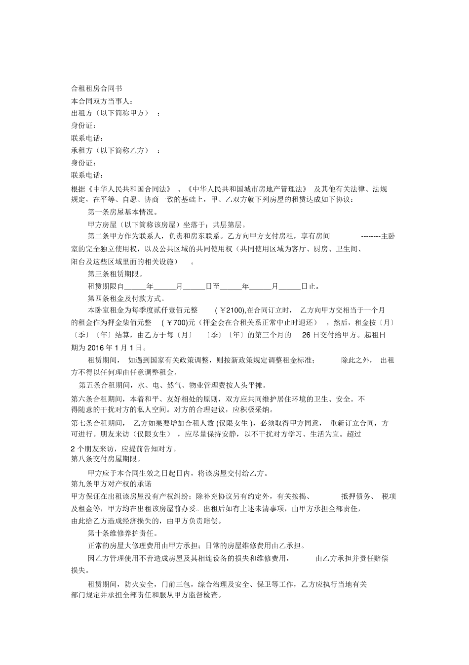 合租租房合同_第1页