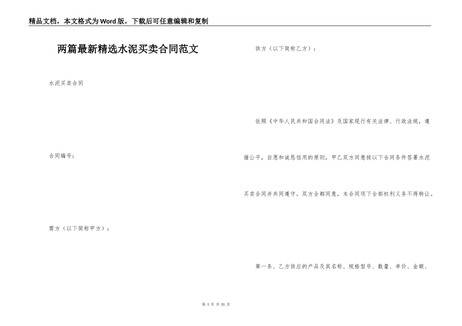 两篇最新精选水泥买卖合同范文_第1页