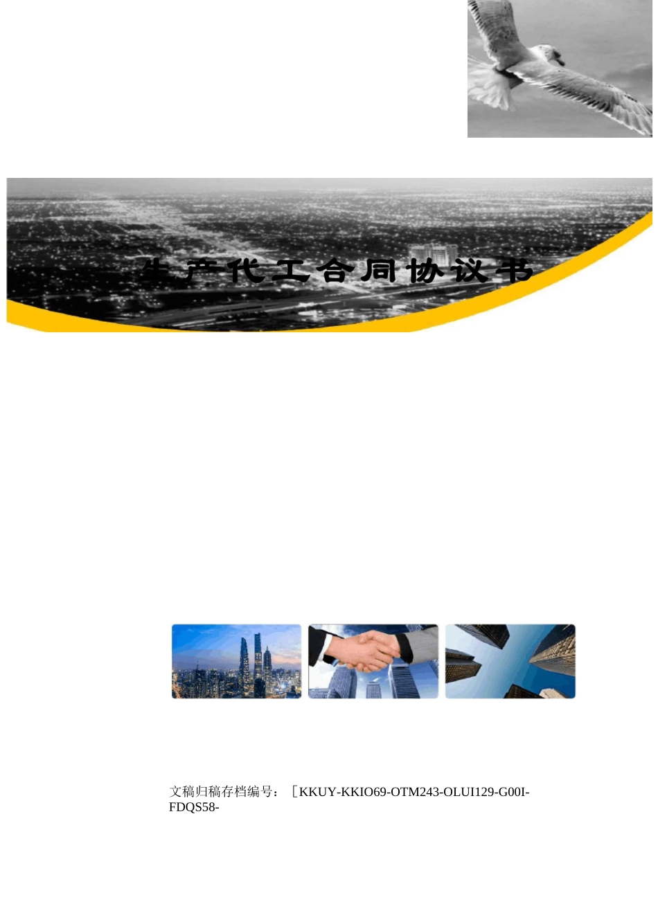 生产代工合同协议书_第1页