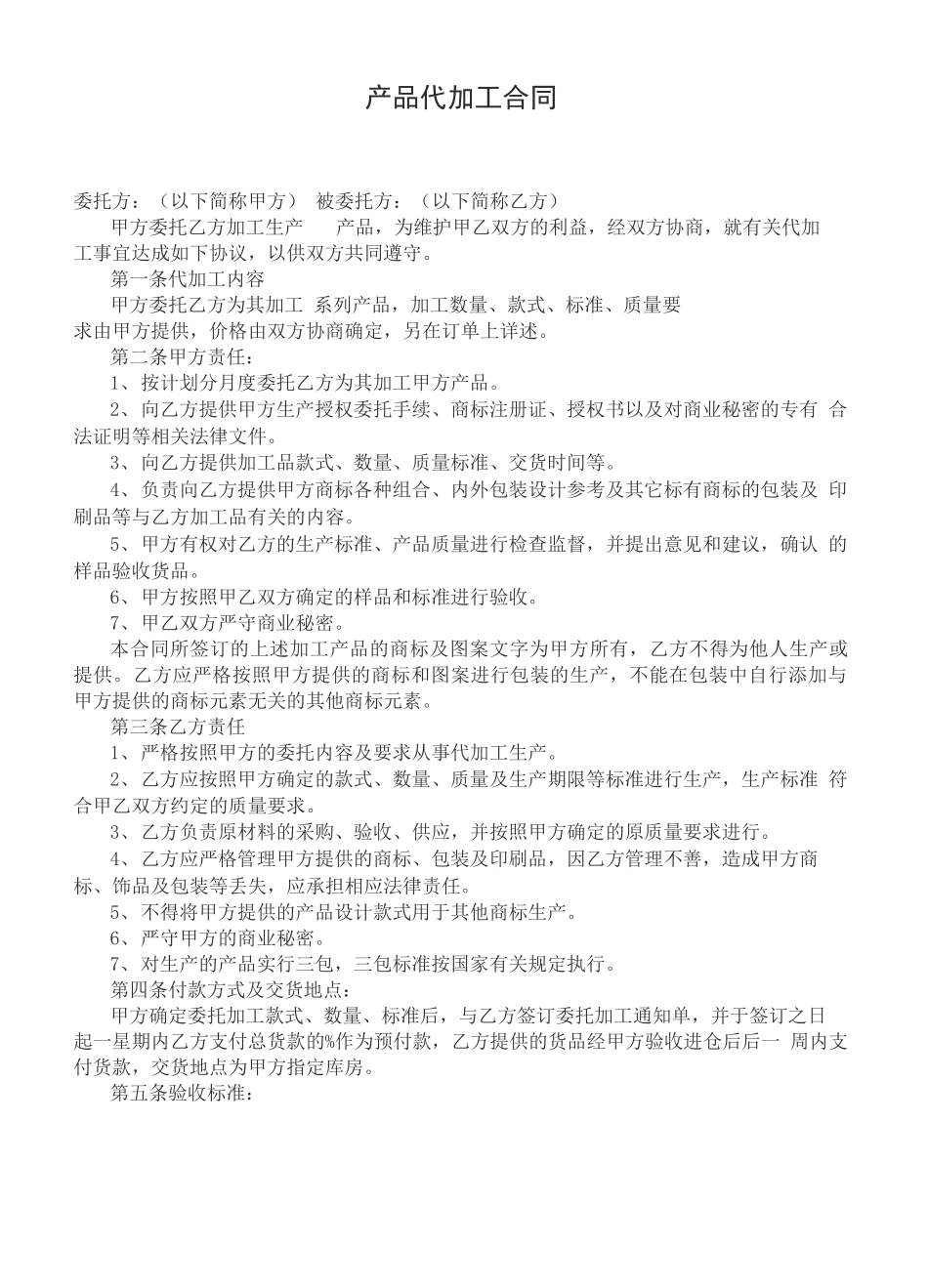生产代工合同协议书_第2页