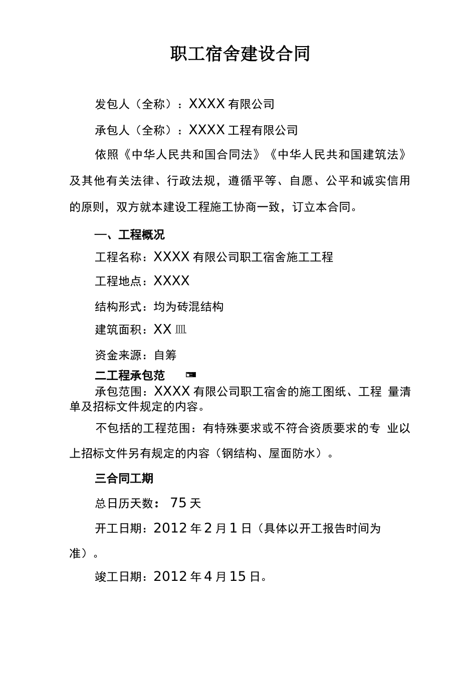 职工宿舍施工合同_第1页