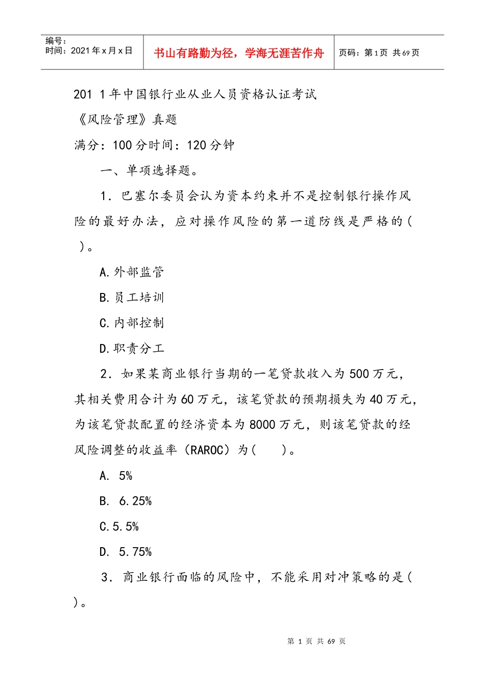 XXXX年风险管理真题及答案_第1页