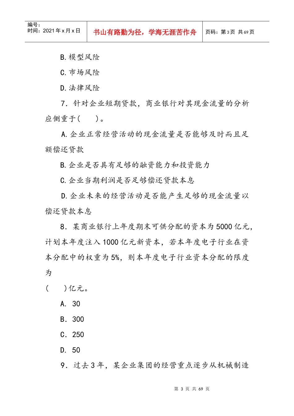 XXXX年风险管理真题及答案_第3页