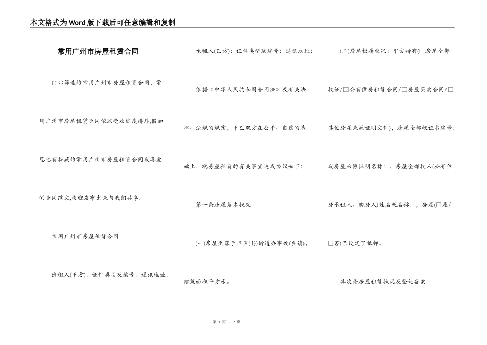常用广州市房屋租赁合同_第1页