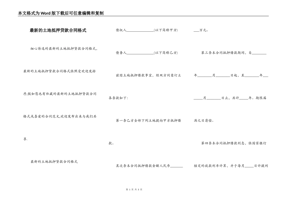 最新的土地抵押贷款合同格式_第1页