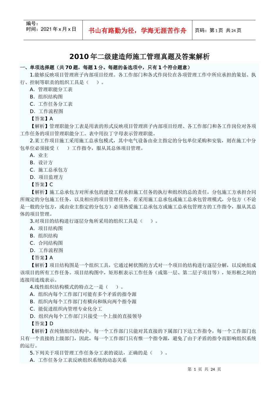 XXXX年二级施工管理真题及答案解析_第1页