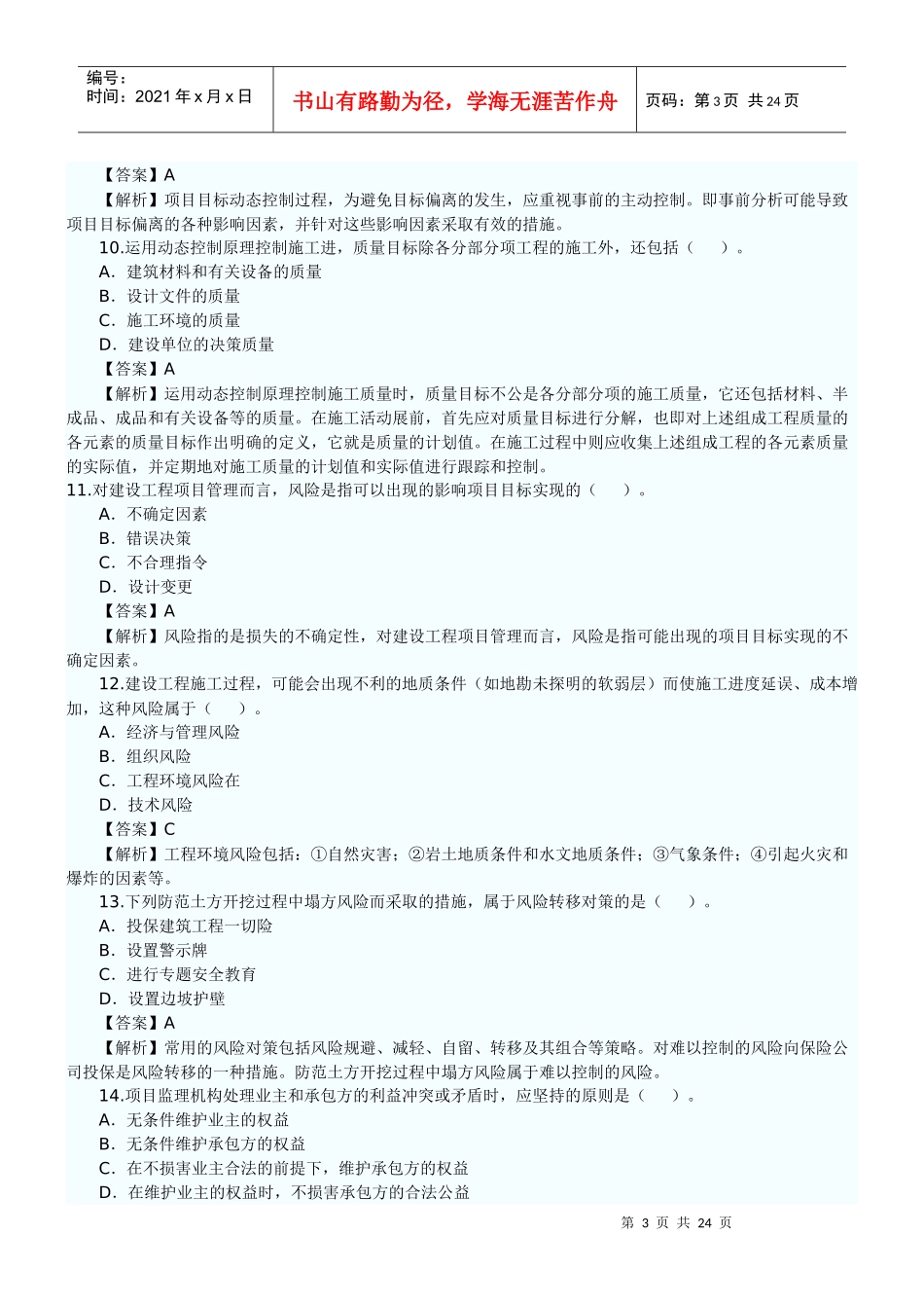 XXXX年二级施工管理真题及答案解析_第3页