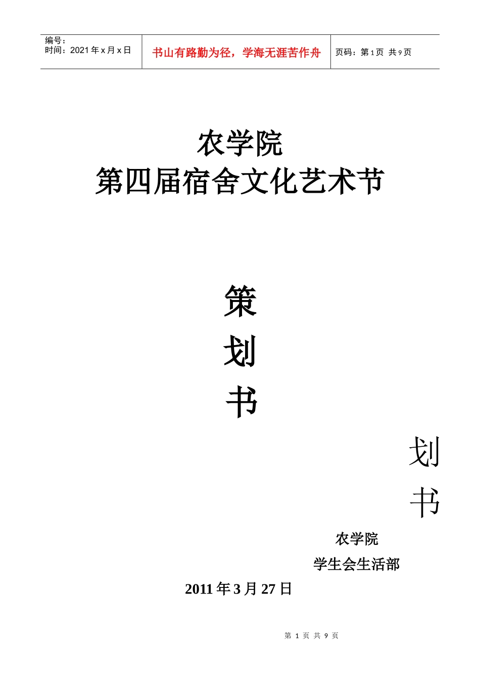 XXXX年宿舍文化艺术节活动策划_第1页