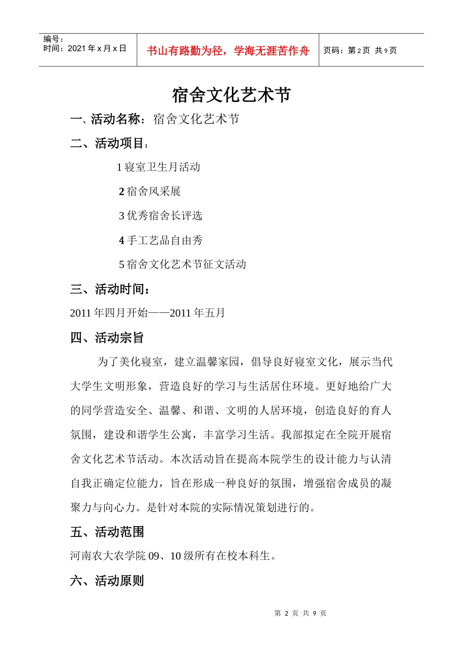 XXXX年宿舍文化艺术节活动策划_第2页