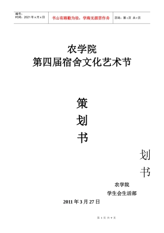 XXXX年宿舍文化艺术节活动策划