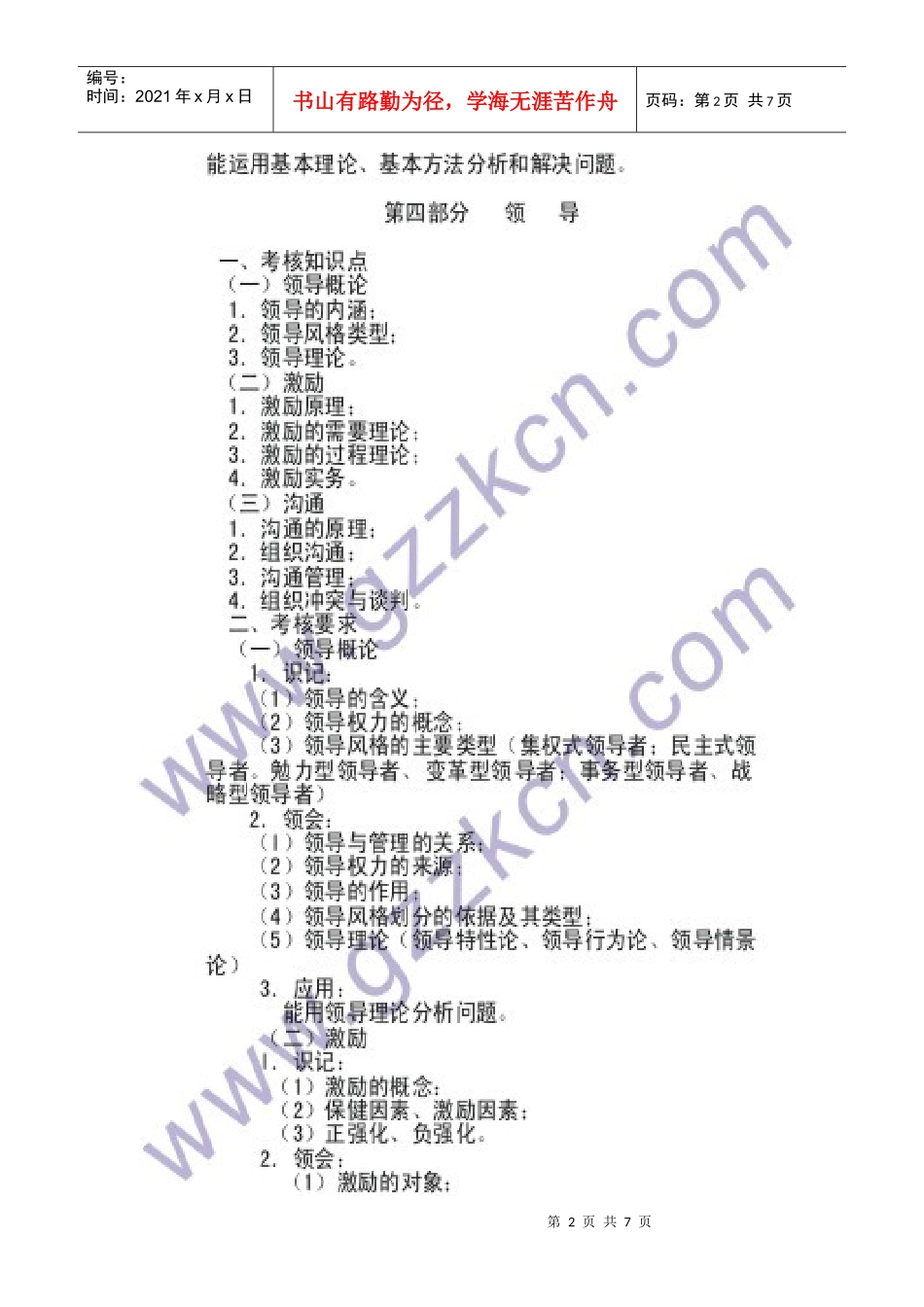 XXXX年管理学考试大纲02_第2页