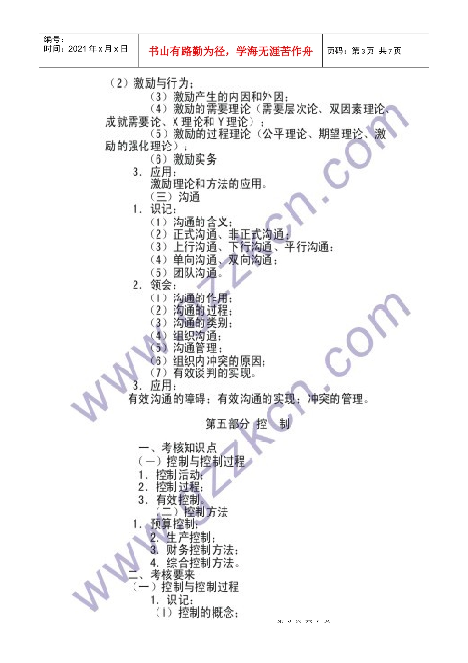 XXXX年管理学考试大纲02_第3页