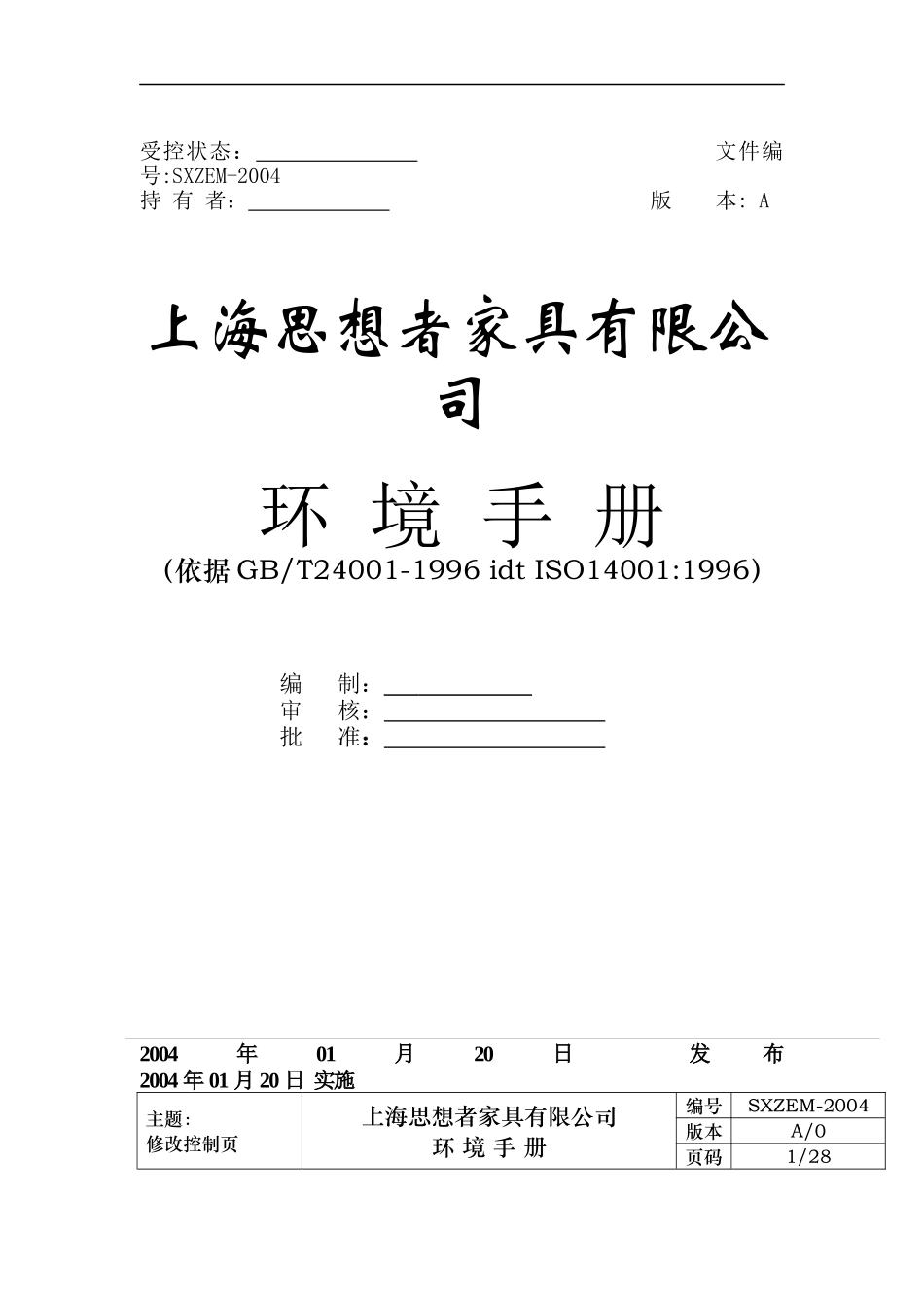 XX家具有限公司环境手册(doc 31)_第1页