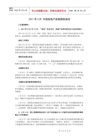 XXXX年3月中国房地产政策跟踪报告11p