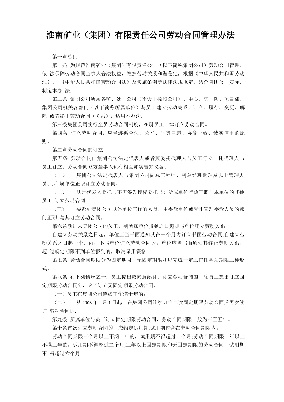 淮南矿业有限责任公司劳动合同管理办法_第1页