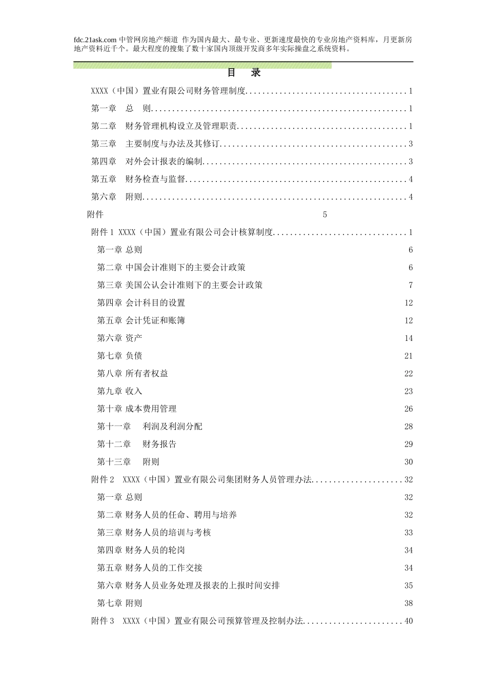 XXXX置业有限公司财务管理制度汇编732072--myproject2008_第2页