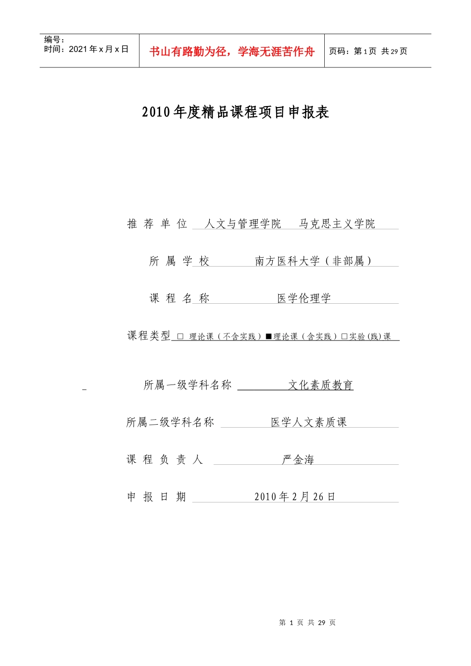 XXXX年度精品课程项目申报表_第1页